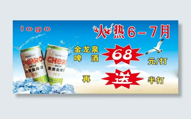 火热6-7月 金龙泉啤酒cdr矢量模版下载