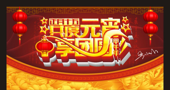 元宵节矢量素材(600X300)cdr矢量模版下载
