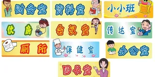 幼儿园特殊门牌图片