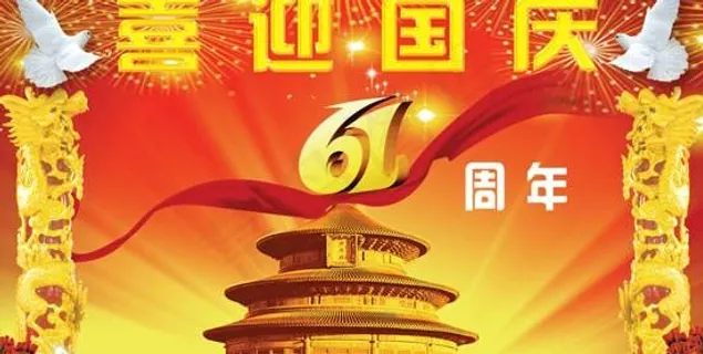 喜迎国庆61周年PSD模板 喜迎国庆61周年PSD模板