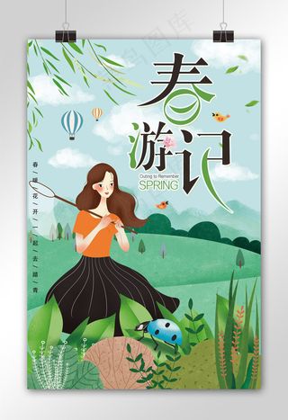 春季旅游暖春去旅行春天海报