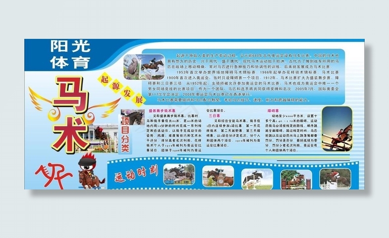 阳光体育 马术图片cdr矢量模版下载