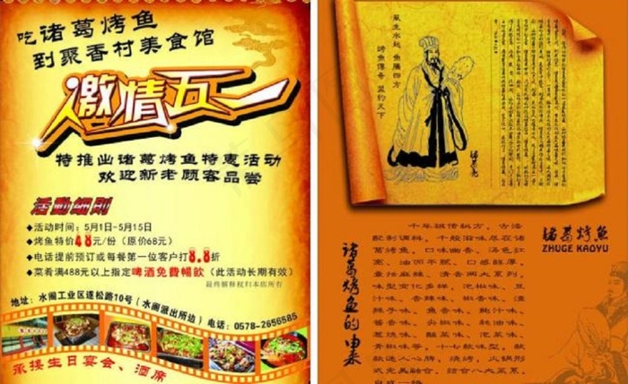 激情五一 诸葛烤鱼图片cdr矢量模版下载