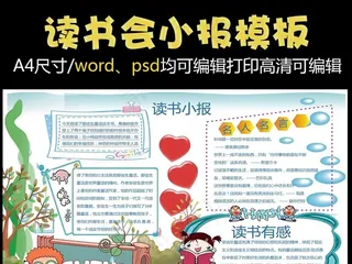 读书小报读后感阅读小报模板