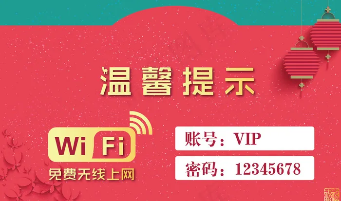 免费上网 温馨提示 wifi图片ai矢量模版下载