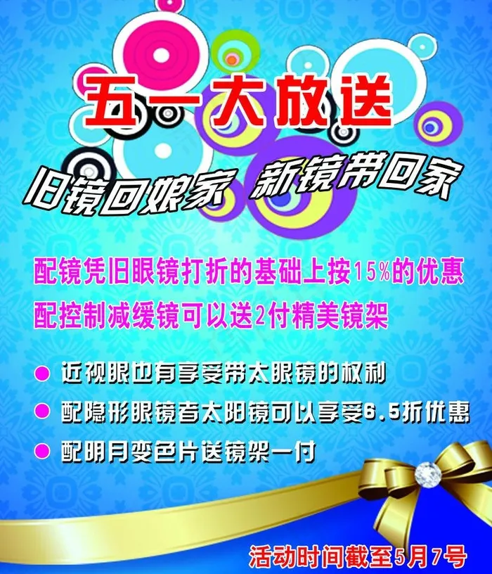 眼镜店海报图片psd模版下载