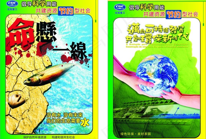 节能 保护自然环境资源图片cdr矢量模版下载