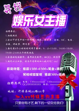 传媒公司主播招聘海报