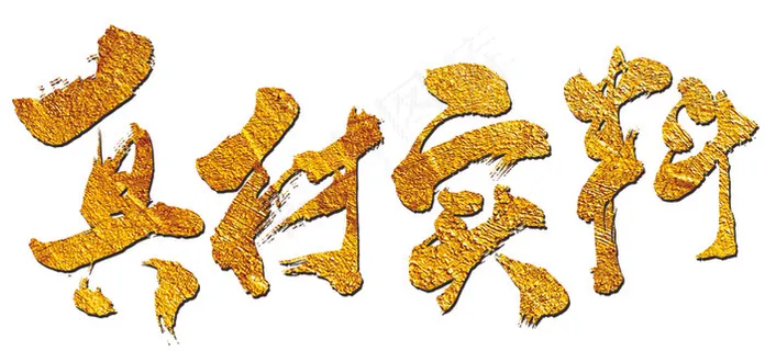 免抠元素真材实料