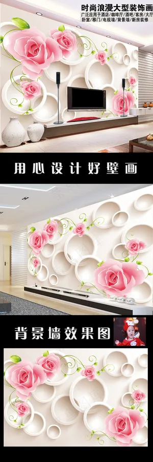 玫瑰花3D圆圈电视背景墙装饰
