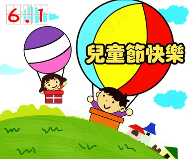 六一儿童节  画