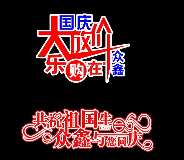 国庆艺术字体图片cdr矢量模版下载