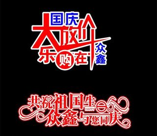 国庆艺术字体图片