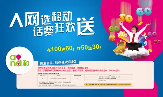 入网送话费活动宣传图