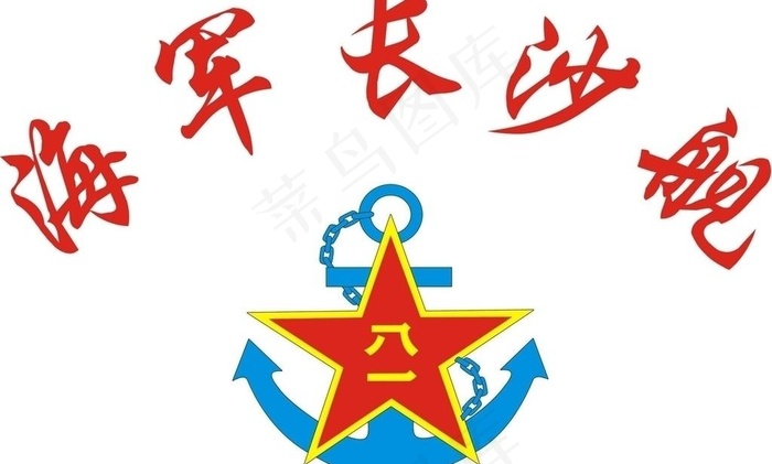 海军长沙舰图片cdr矢量模版下载