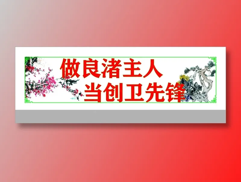 当创卫先锋cdr矢量模版下载