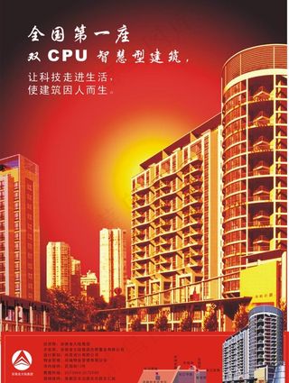 全国第一座cpu智慧型建筑楼盘海报...