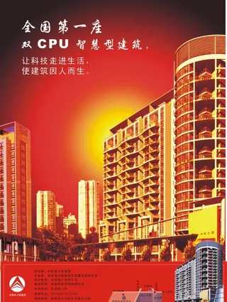 全国第一座cpu智慧型建筑楼盘海报...