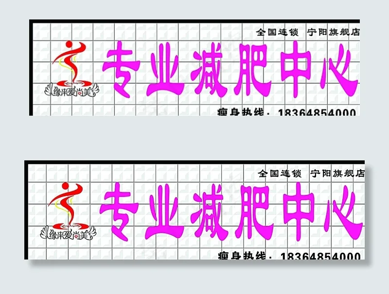 爱尚美 减肥 扣板 三维图片psd模版下载