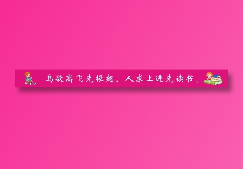 鸟欲高飞先振翅，人求上进先读书。cdr矢量模版下载