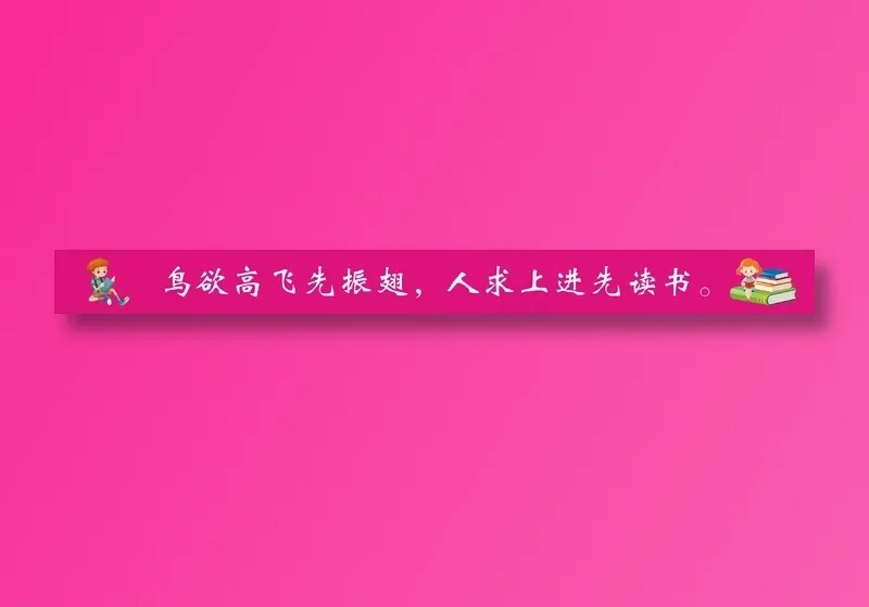 鸟欲高飞先振翅，人求上进先读书。cdr矢量模版下载