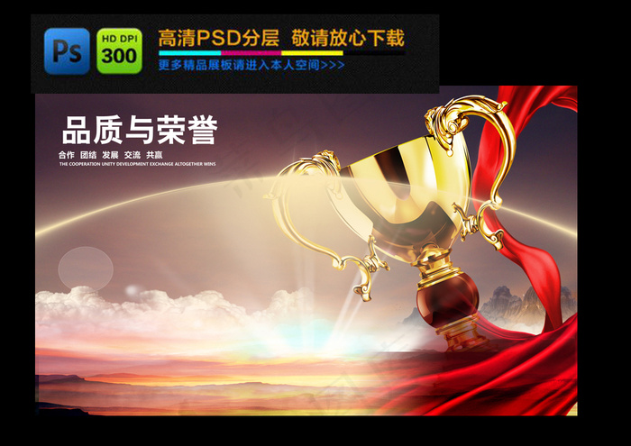 企业文化宣传海报品质与荣誉(3508X2136(DPI:300))psd模版下载