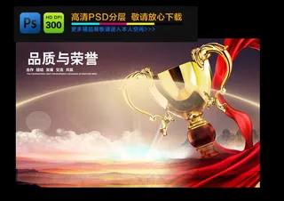 企业文化宣传海报品质与荣誉