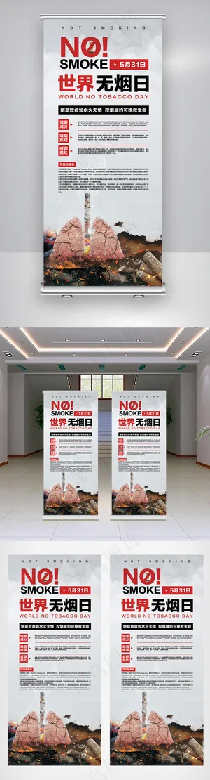 世界无烟日公益宣传展架