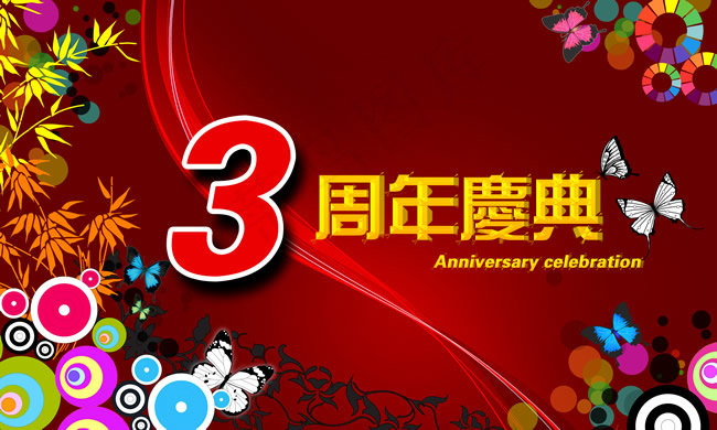 淘宝3周年庆典
