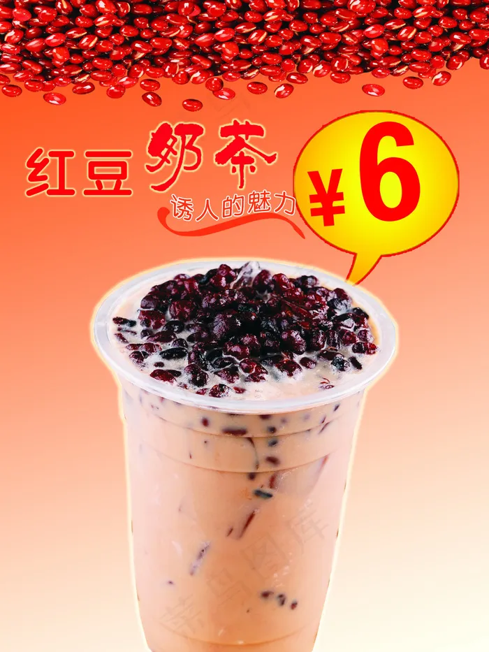 红豆奶茶(3543X4725(DPI:150))psd模版下载