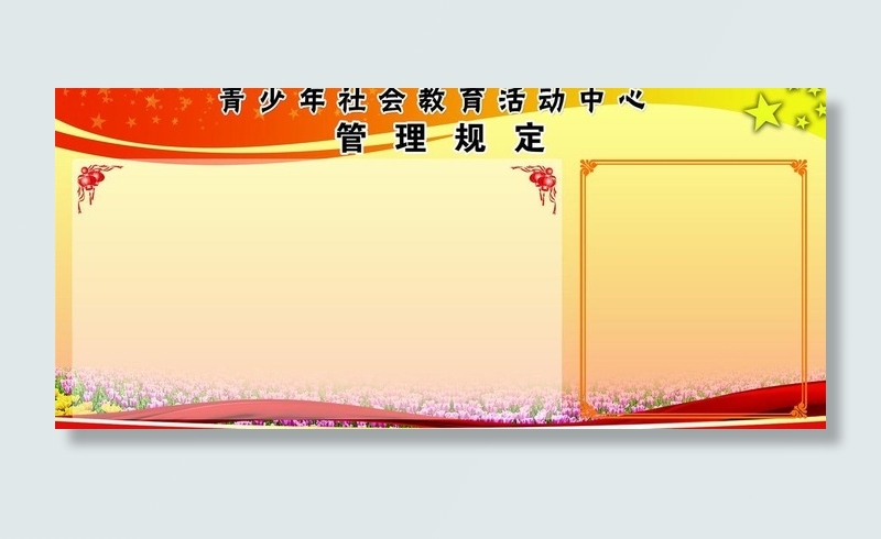 管理规定宣传栏图片