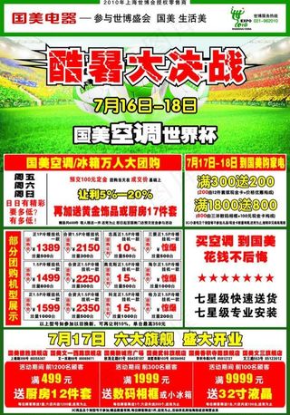 酷暑大决战 国美空调世界杯