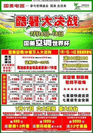 酷暑大决战 国美空调世界杯