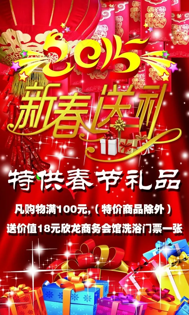 春节送好礼(2551X4252(DPI:72))psd模版下载