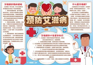 棕色预防艾滋病健康小报