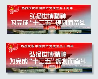 建党 90周年图片