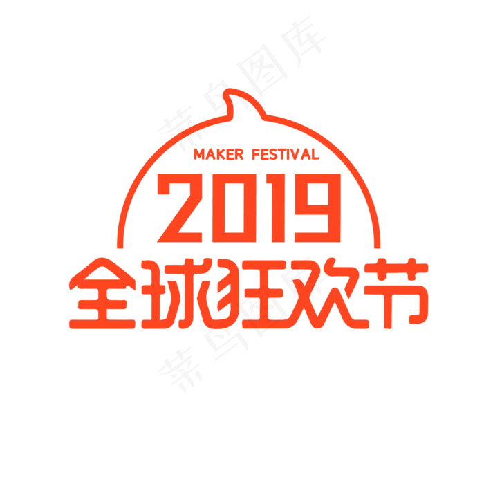 橙色电商全球狂欢节