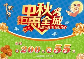 中秋钜惠全城促销海报