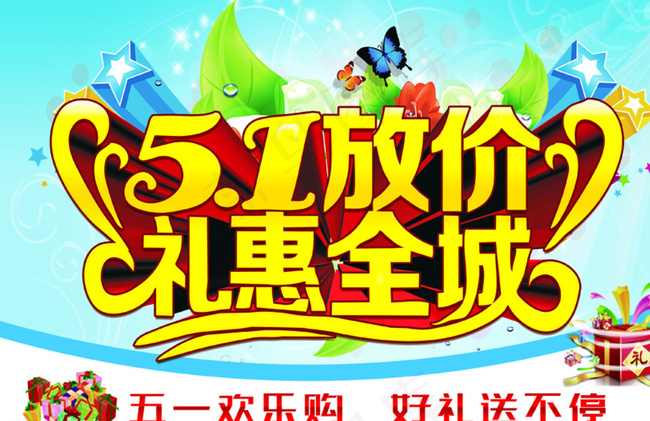 五一放价 礼惠全城图片