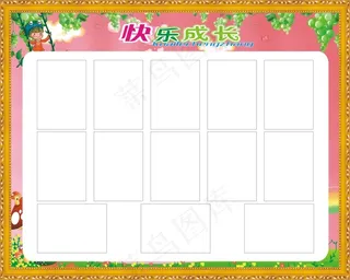 快乐成长板报