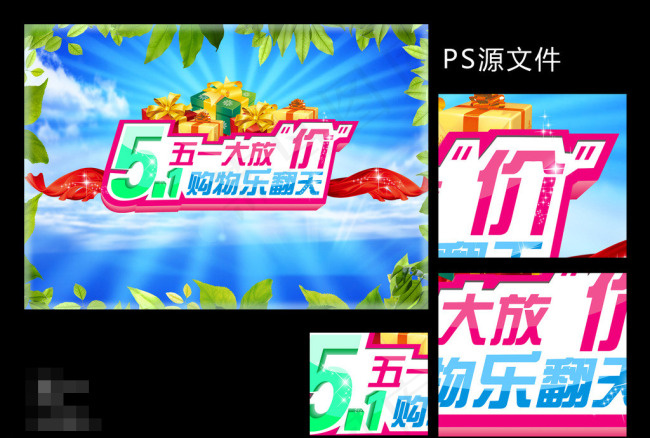 五一大放价素材下载(3508X2480(DPI:300))psd模版下载