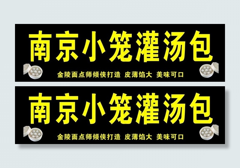 南京灌汤包图片