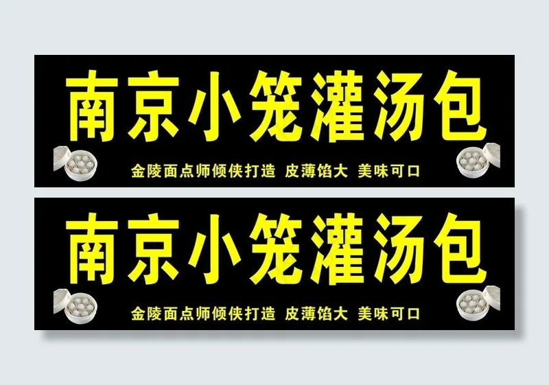 南京灌汤包图片cdr矢量模版下载