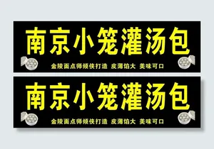 南京灌汤包图片