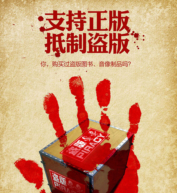 支持正版抵制盗版公益广告