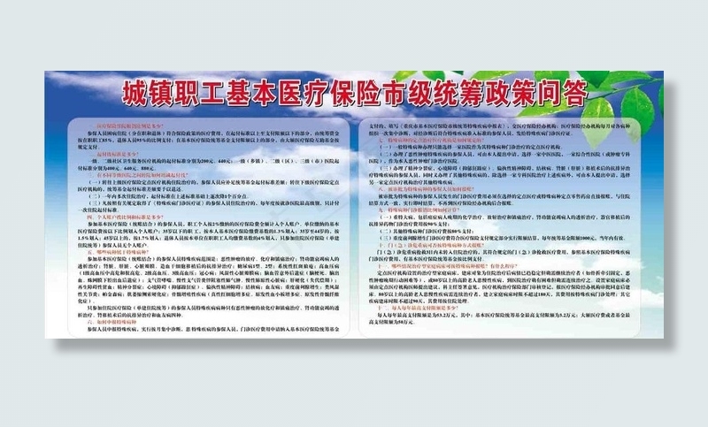 城镇职工医疗保险政策问答展板图片cdr矢量模版下载