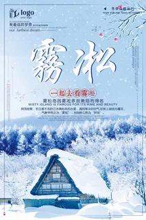 简约清新唯美冬天旅游雾凇创意宣传海...