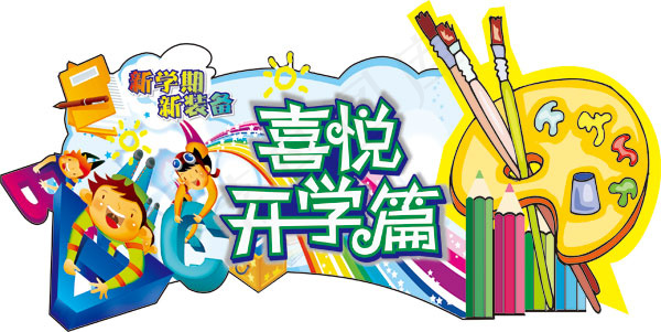 新学期新装备喜悦开学促销海报psd...