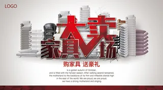 家具大卖场宣传海报