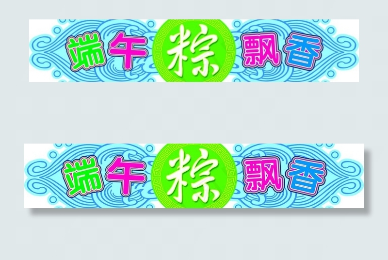 端午吊牌图片psd模版下载